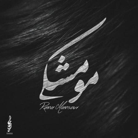 رعنا منصور مو مشکی